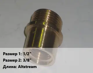 Переход латунный 1/2" 3/8" Altstream